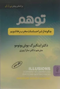 توهم (چگونه از شر احساسات مخرب رها شویم)