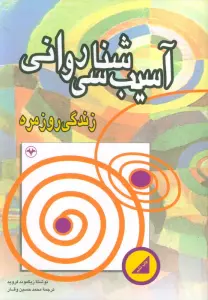 آسیب شناسی روانی زندگی روزمره