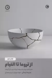 از تروما تا التیام (شناخت روان زخم ها و راه درمان آن ها)