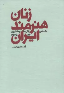 زنان هنرمند ایران (نگاهی به زنان هنرمند ایران 1304 تا 1357)