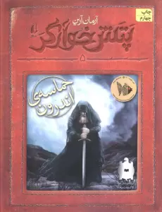 پتش خوآرگر 5:حماسه ی اندرون (رمان نوجوان248)