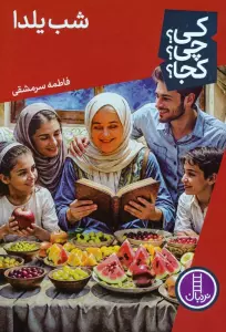 کی؟چی؟کجا؟ 83 (شب یلدا)