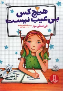 هیچ کس بی عیب نیست (گلاسه)