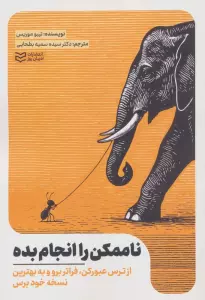 ناممکن را انجام بده (از ترس عبور کن،فراتر برو و به بهترین نسخه خود برس)