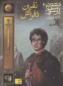 دشت پارسوا 3 (نفرین دفراش)