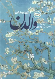 والدن (ادبیات جهان)