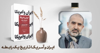 معرفی کتاب: ایران و امریکا؛ تاریخ یک رابطه از ۱۷۲۰ تا ۲۰۲۰