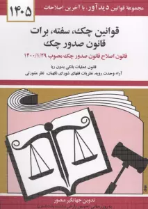 قوانین چک،سفته،برات،قانون صدور چک 1405