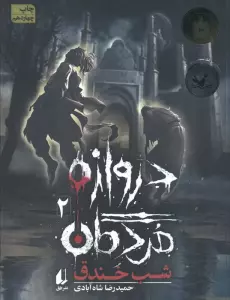 دروازه مردگان 2 (شب خندق)