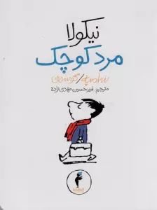 نیکولا مرد کوچک