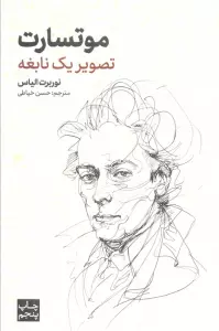 موتسارت (تصویر یک نابغه)