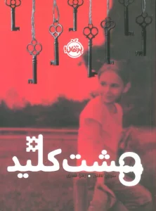 هشت کلید