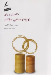 10 اصل برای زوج درمانی موثر،همراه با دی وی دی
