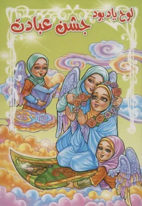 لوح یاد بود جشن عبادت (برجسته 3D،کد 76)،(گلاسه)