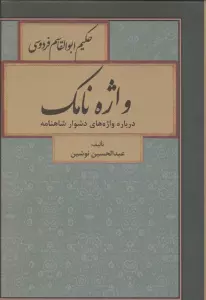 واژه نامک (درباره واژه های دشوار شاهنامه)
