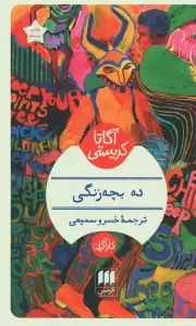 ده بچه زنگی