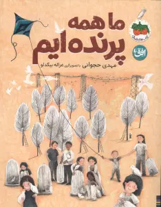 قصه های تصویری 38 (ما همه پرنده ایم)