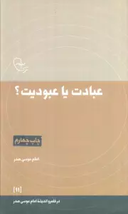 عبادت یا عبودیت؟ (در قلمرو اندیشه امام موسی صدر11)
