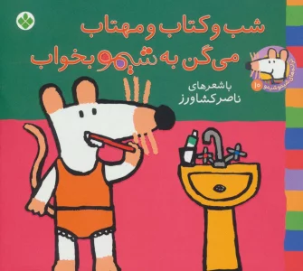 ترانه های شیموشیمو10 (شب و کتاب و مهتاب می گن به شیمو بخواب)،(گلاسه)