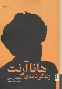 زندگی نامه ی هانا آرنت