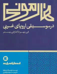 هارمونی در موسیقی اروپای غربی (قرن نهم تا آغاز قرن بیستم)