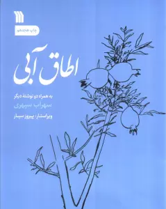 اطاق آبی (به همراه دو نوشته دیگر)