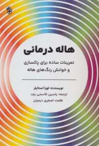 هاله درمانی (تمرینات ساده برای پاکسازی و خوانش رنگ های هاله)