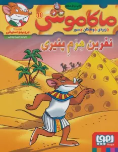 ماکاموشی11 (نفرین هرم پنیری)