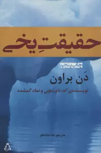 حقیقت یخی