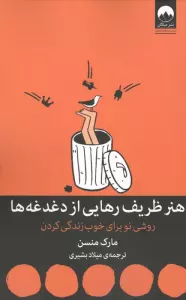 هنر ظریف رهایی از دغدغه ها (روشی نو برای خوب زندگی کردن)
