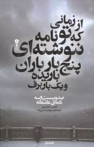 از زمانی که تو نامه ننوشته ای پنج بار باران باریده و یک بار برف (صدو بیست و سه نامه عاشقانه)