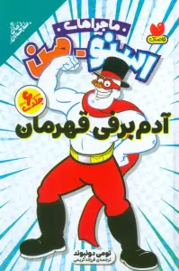 مجموعه ماجراهای اسنومن (آدم برفی قهرمان)