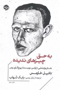 به حق چیزهای ندیده