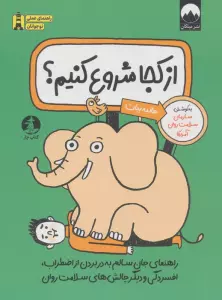 از کجا شروع کنیم؟ (راهنمای جان سالم به در بردن از اضطراب،اقسردگی و دیگر چالش های سلامت روان)