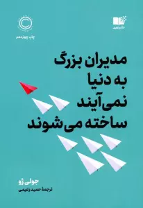 مدیران بزرگ به دنیا نمی آیند،ساخته می شوند