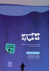 موجی که می آید