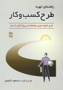 راهنمای تهیه طرح کسب و کار (طرح جامع تدوین چشم انداز پروژه قبل از اجرا)