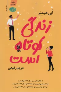 زندگی کوتاه است