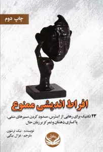 افراط اندیشی ممنوع (23 تکنیک برای رهایی از استرس،مسدود کردن مسیرهای منفی،پاکسازی ذهنتان و...)