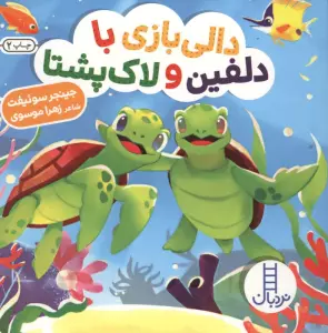 دالی بازی با دلفین و لاک پشتا