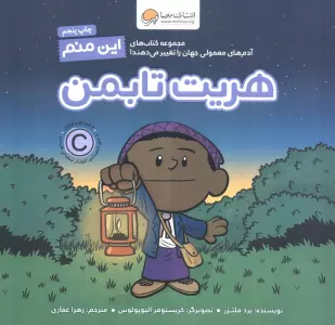 این منم هریت تابمن (آدم های معمولی جهان را تغییر می دهند!)،(گلاسه)