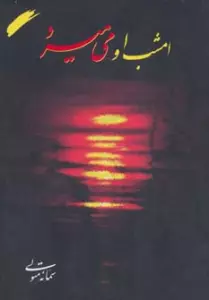 امشب او می میرد