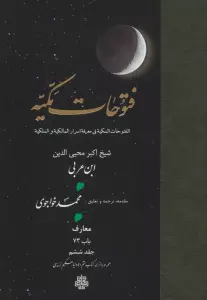 فتوحات مکیه 6 (الفتوحات المکیه فی معرفه اسرار المالکیه و الملکیه:معارف باب 73)