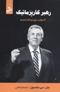 رهبر کاریزماتیک (21 مهارت برای ارتباط با مردم)
