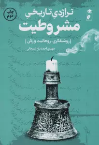 تراژدی تاریخی مشروطیت (روشنفکری،روحانیت و زنان)