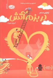 در بزم آتش