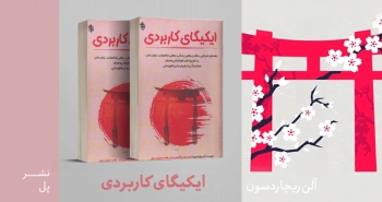 معرفی کتاب: ایکیگای کاربردی