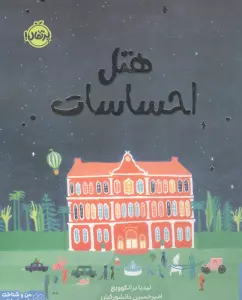 هتل احساسات (من و شناخت احساساتم)،(گلاسه)