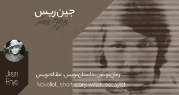 بیوگرافی: جین ریس