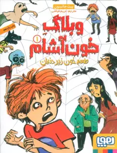 وبلاگ خون آشام 1 (طعم خون زیر دندان)